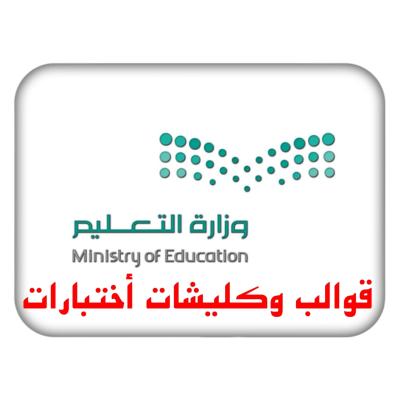 قوالب وكليشات أختبارات